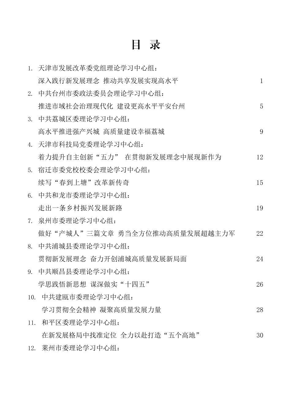 （15篇）2021年2月各地党委（党组）理论学习中心组学习文章汇编_第2页