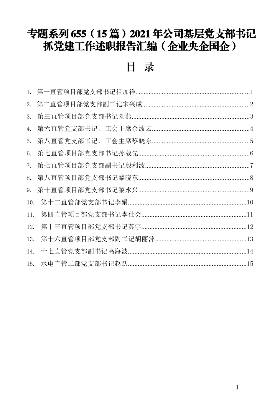 （15篇）2021年公司基层党支部书记抓党建工作述职报告汇编（企业央企国企）_第1页