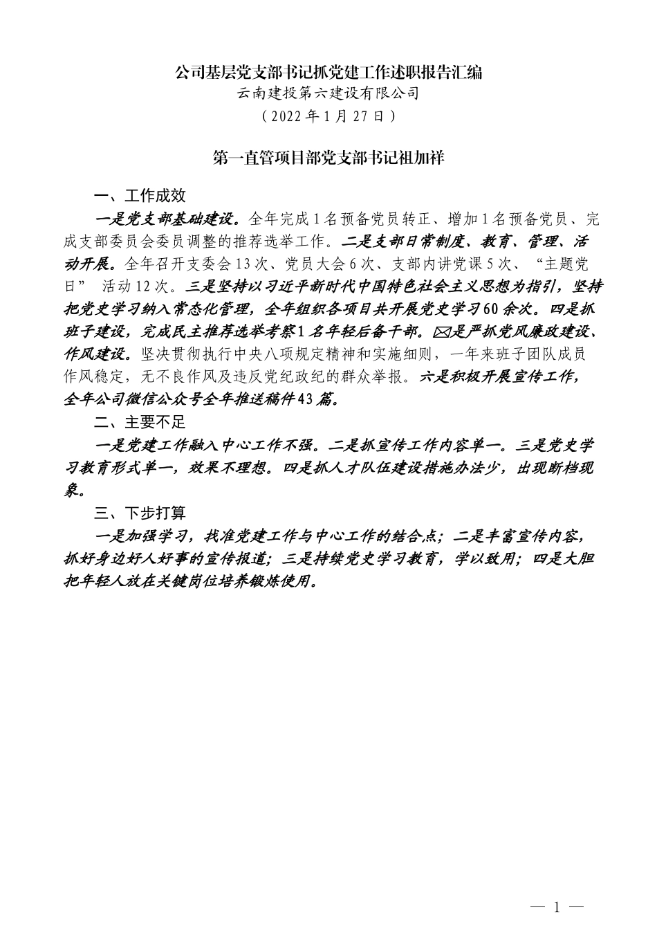 （15篇）2021年公司基层党支部书记抓党建工作述职报告汇编（企业央企国企）_第3页