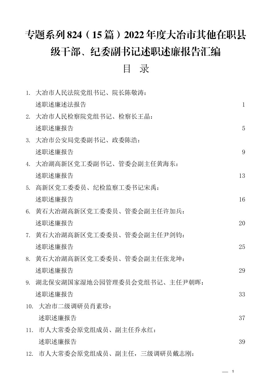 （15篇）2022年度大冶市其他在职县级干部、纪委副书记述职述廉报告汇编_第1页