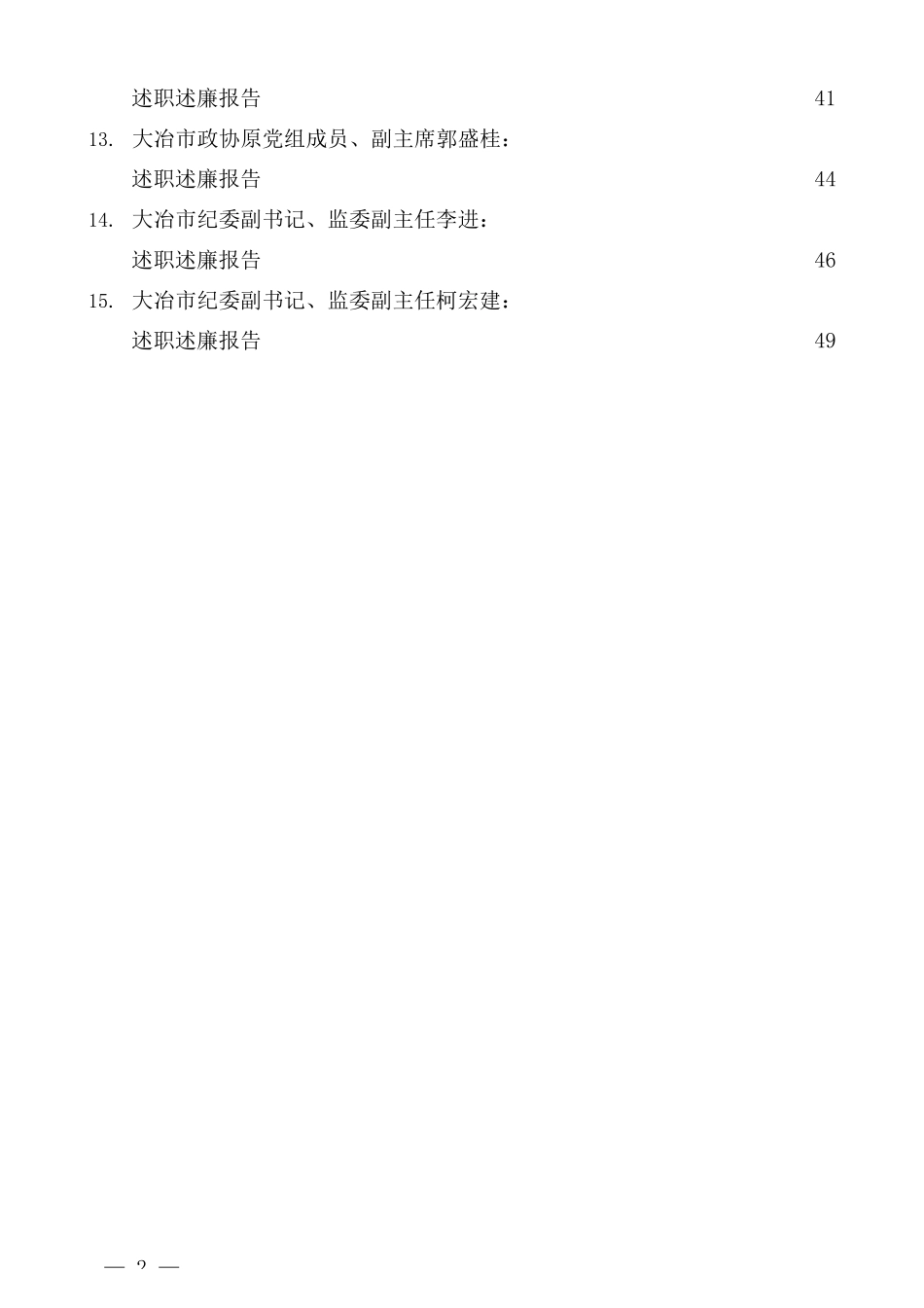 （15篇）2022年度大冶市其他在职县级干部、纪委副书记述职述廉报告汇编_第2页