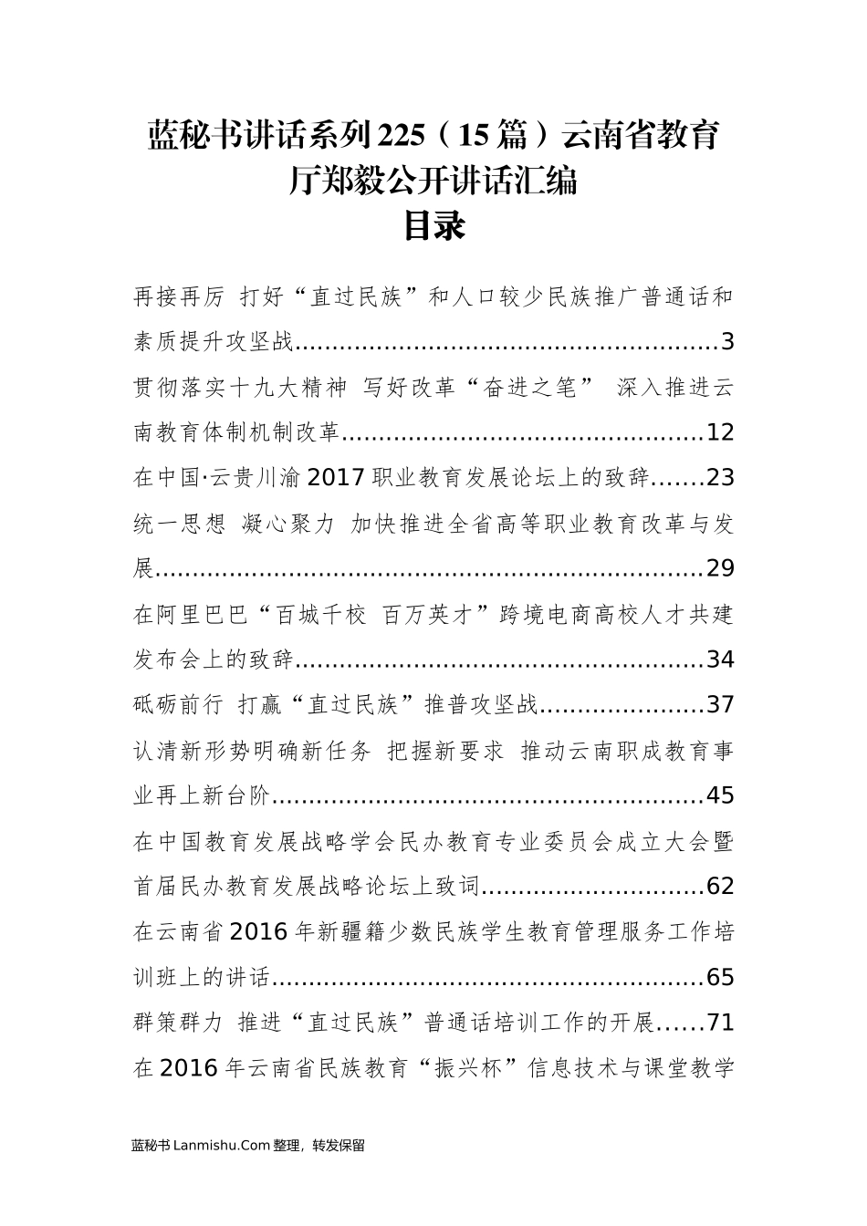 （15篇）云南省教育厅郑毅公开讲话汇编_第1页