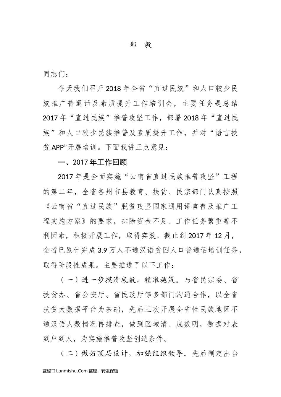 （15篇）云南省教育厅郑毅公开讲话汇编_第3页