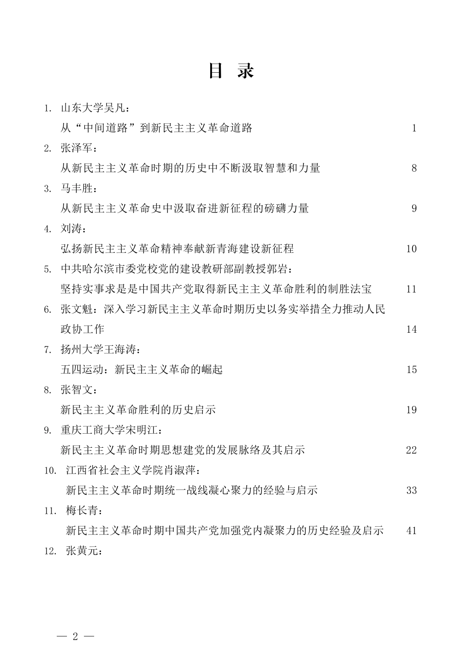 （15篇）党史之新民主主义时期党课讲稿汇编_第2页