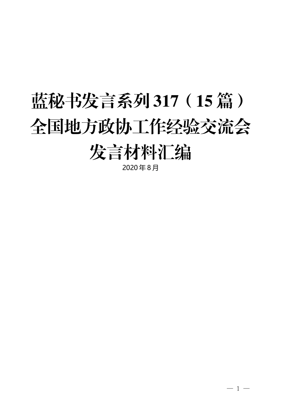 （15篇）全国地方政协工作经验交流会发言材料汇编_第1页