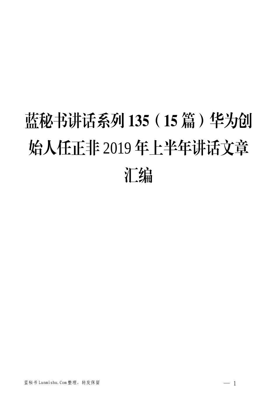 （15篇）华为创始人任正非2019年上半年讲话文章汇编_第1页