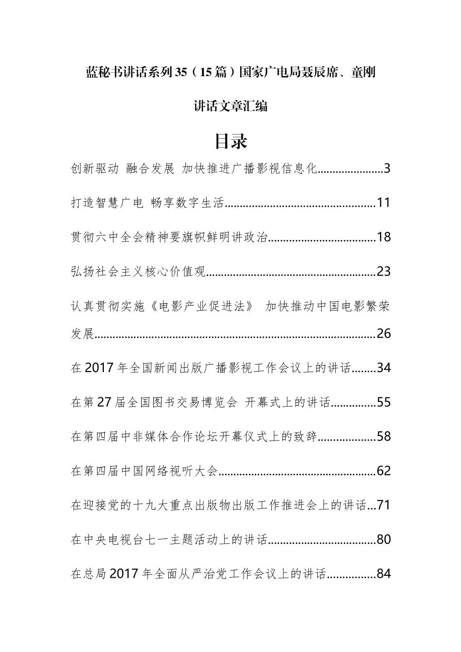 （15篇）国家广电局聂辰席、童刚公开讲话文章汇编_第1页