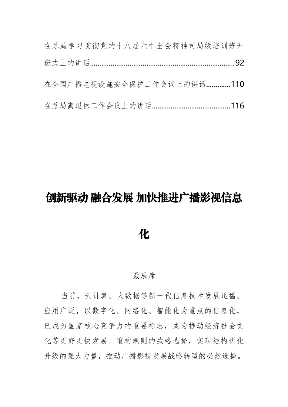 （15篇）国家广电局聂辰席、童刚公开讲话文章汇编_第2页