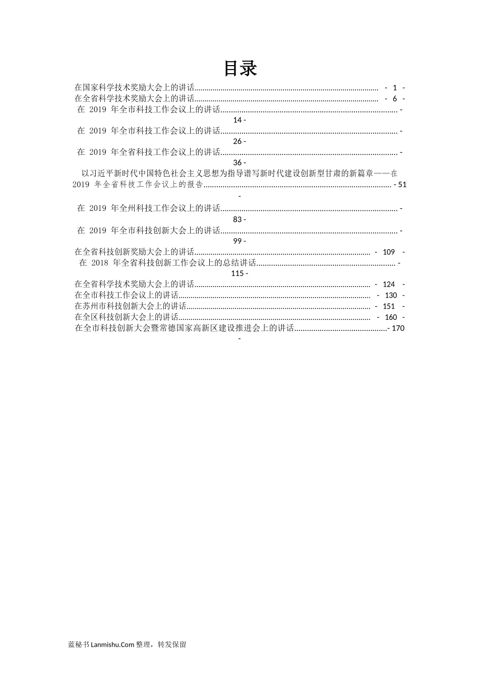 （15篇）在各级科技创新大会上的讲话汇编_第2页