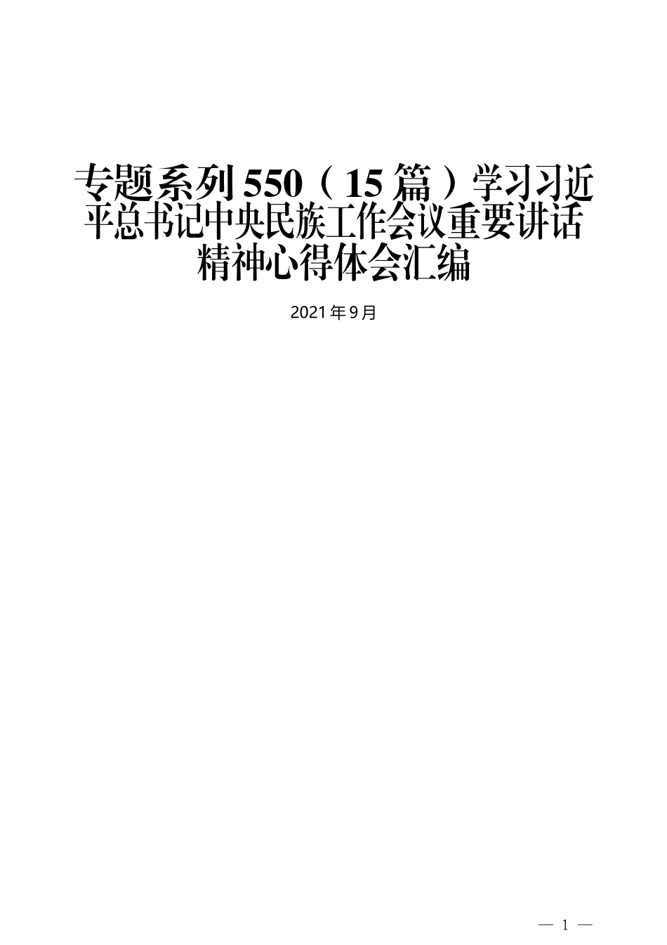 （15篇）学习习近平总书记中央民族工作会议重要讲话精神心得体会汇编 (2)_第1页