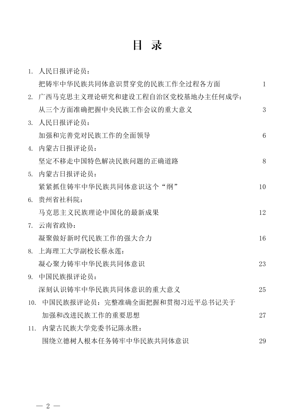 （15篇）学习习近平总书记中央民族工作会议重要讲话精神心得体会汇编 (2)_第2页