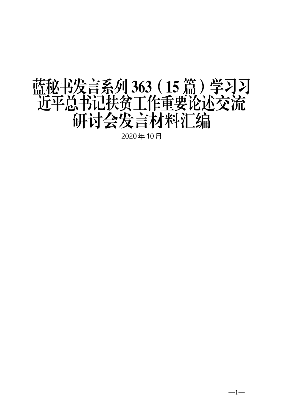 （15篇）学习习近平总书记扶贫工作重要论述交流研讨会发言材料汇编_第1页