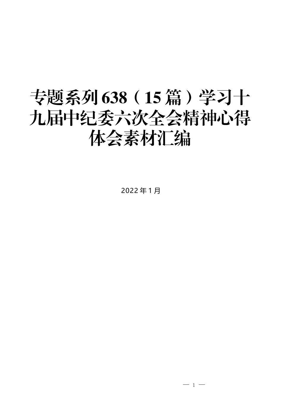 （15篇）学习十九届中纪委六次全会精神心得体会素材汇编_第1页