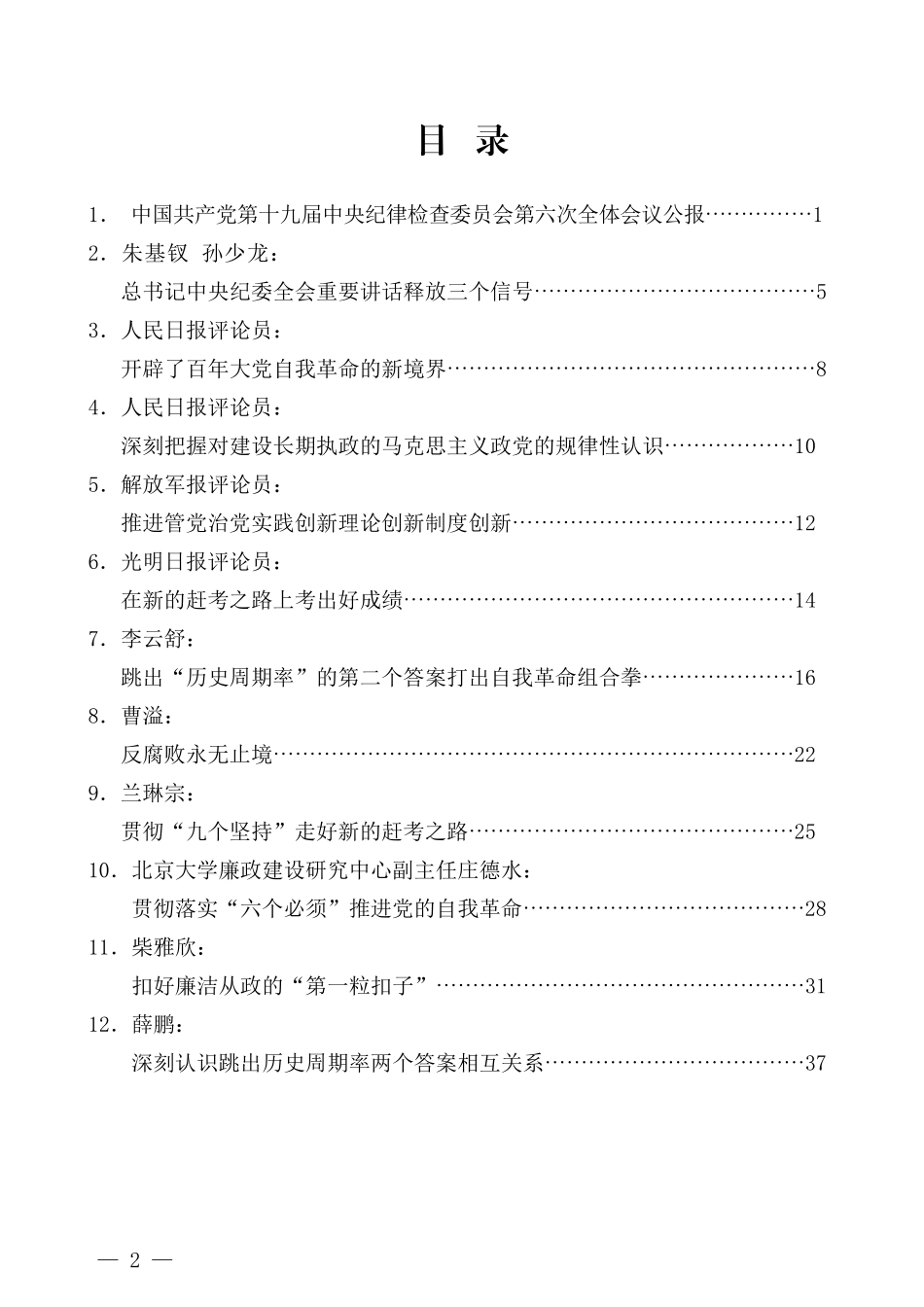 （15篇）学习十九届中纪委六次全会精神心得体会素材汇编_第2页