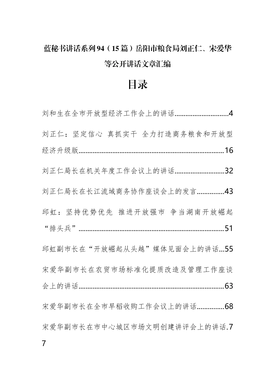 （15篇）岳阳市粮食局刘正仁、宋爱华等公开讲话文章汇编_第1页