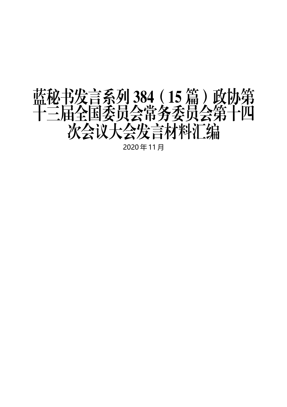 （15篇）政协第十三届全国委员会常务委员会第十四次会议大会发言材料汇编_第1页