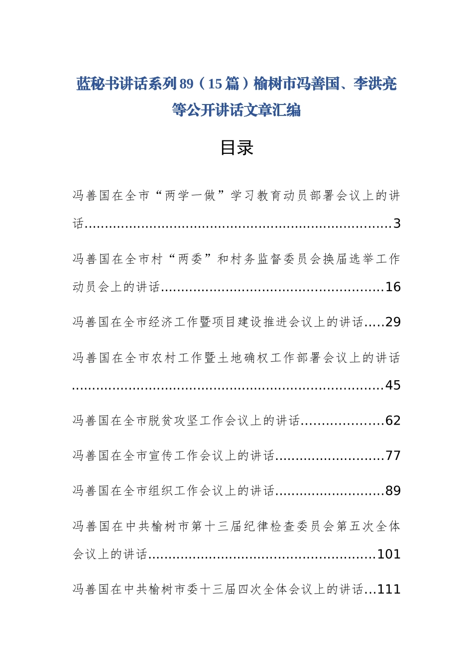 （15篇）榆树市冯善国、李洪亮等公开讲话文章汇编_第1页