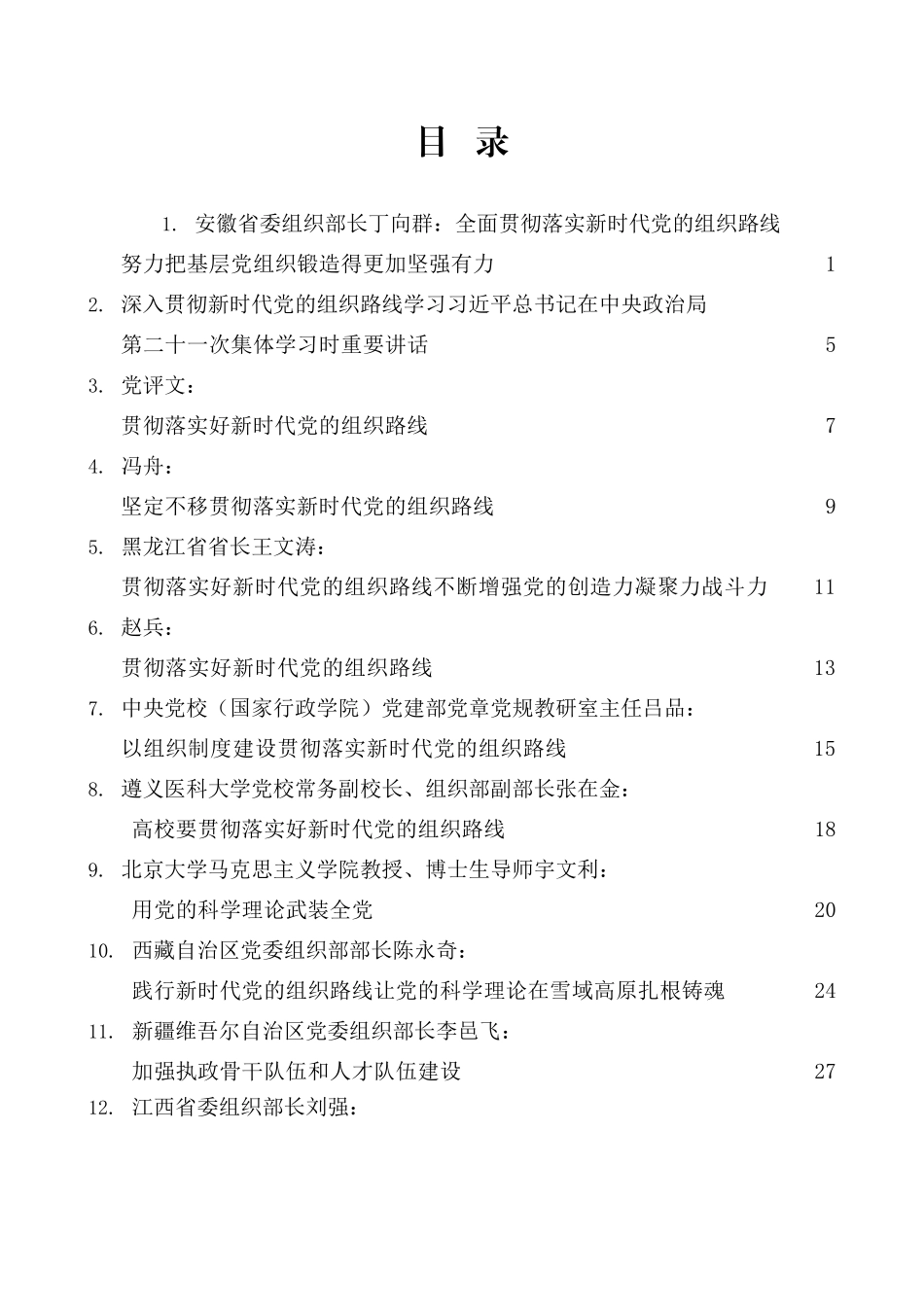 （15篇）深入贯彻新时代党的组织路线学习心得体会文章汇编_第2页