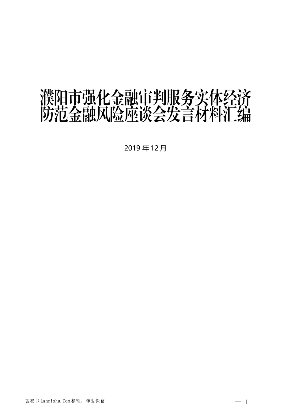 （15篇）濮阳市强化金融审判服务实体经济防范金融风险座谈会发言材料汇编_第1页