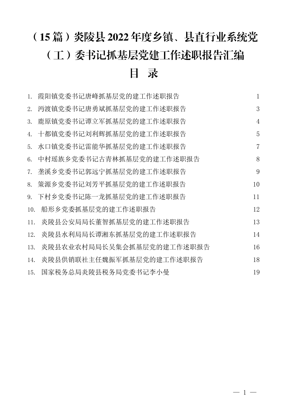 （15篇）炎陵县2022年度乡镇、县直行业系统党（工）委书记抓基层党建工作述职报告汇编_第1页