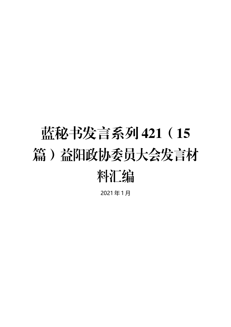 （15篇）益阳政协委员大会发言材料汇编_第1页