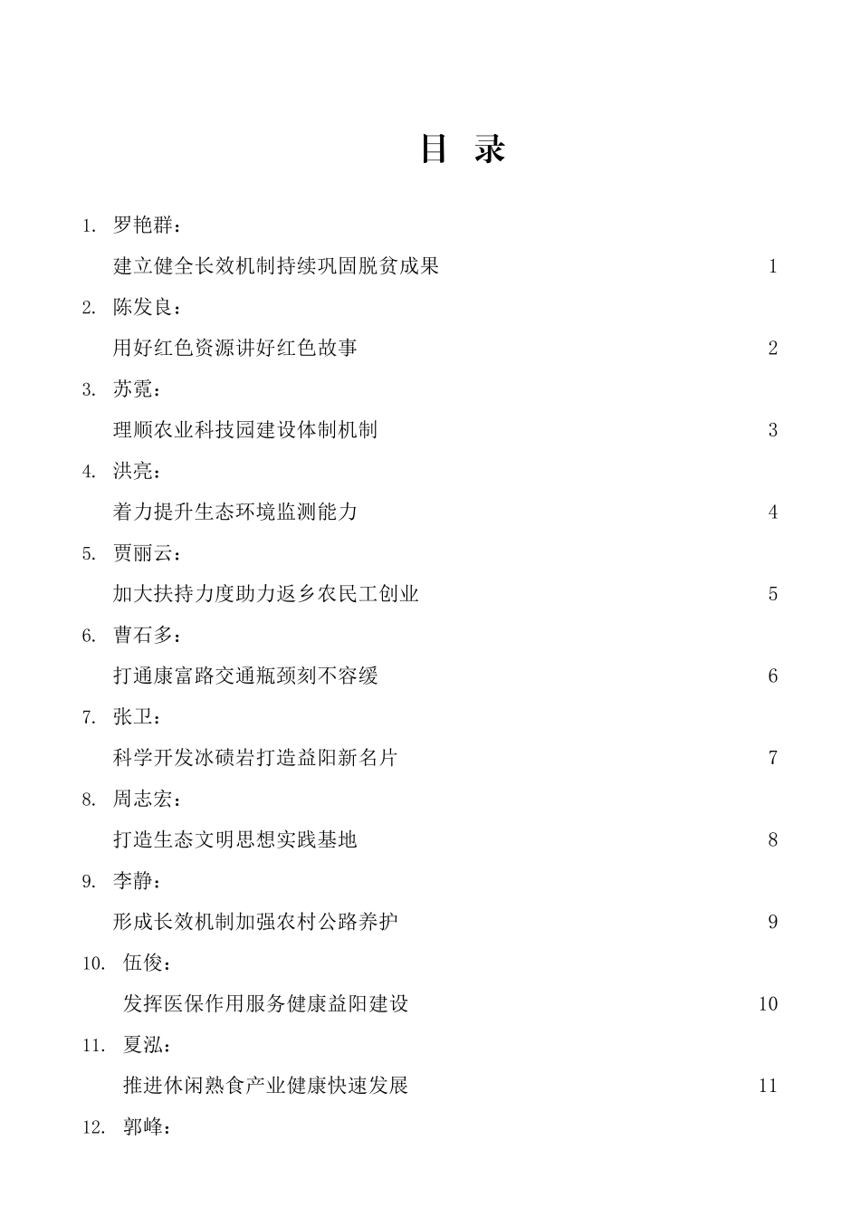 （15篇）益阳政协委员大会发言材料汇编_第2页