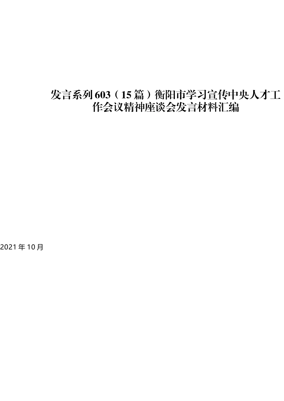 （15篇）衡阳市学习宣传中央人才工作会议精神座谈会发言材料汇编_第1页