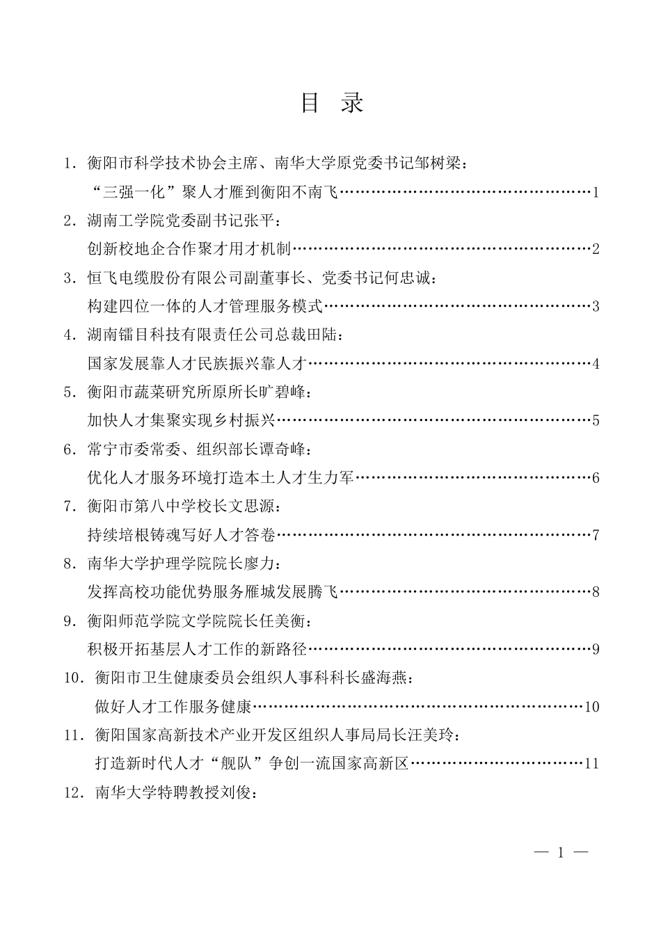 （15篇）衡阳市学习宣传中央人才工作会议精神座谈会发言材料汇编_第2页