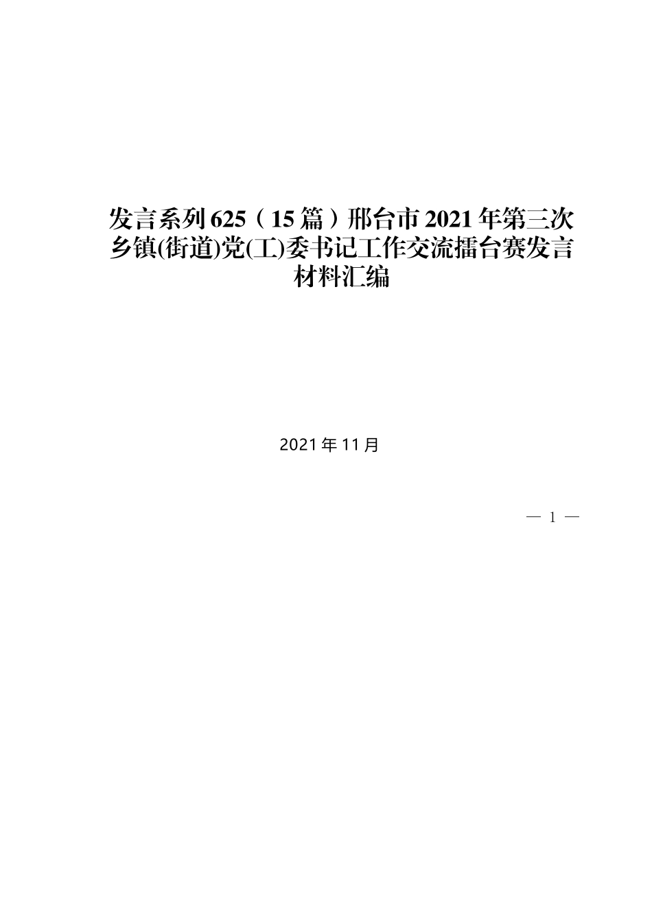 （15篇）邢台市2021年第三次乡镇(街道)党(工)委书记工作交流擂台赛发言材料汇编_第1页