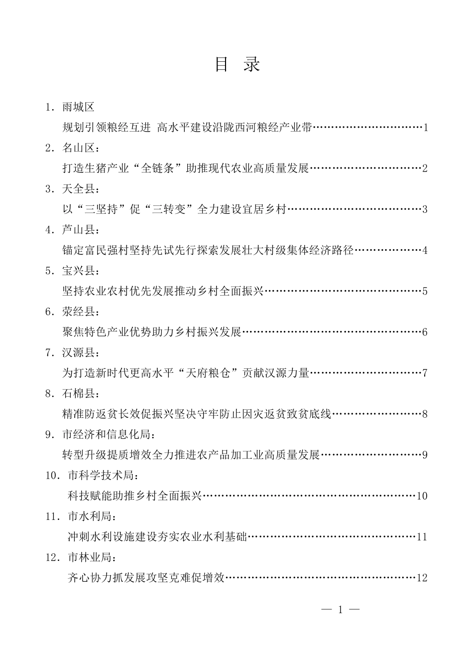 （15篇）雅安市委农村工作会议发言材料汇编_第1页