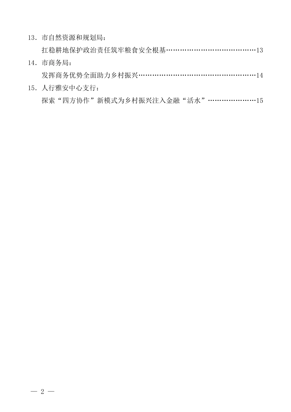 （15篇）雅安市委农村工作会议发言材料汇编_第2页