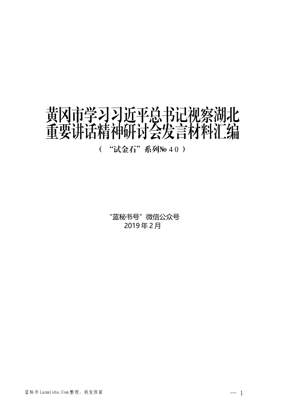 （15篇）黄冈市学习习近平总书记视察湖北重要讲话精神研讨会发言材料汇编_第1页