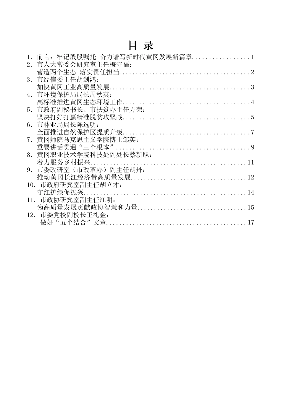 （15篇）黄冈市学习习近平总书记视察湖北重要讲话精神研讨会发言材料汇编_第2页