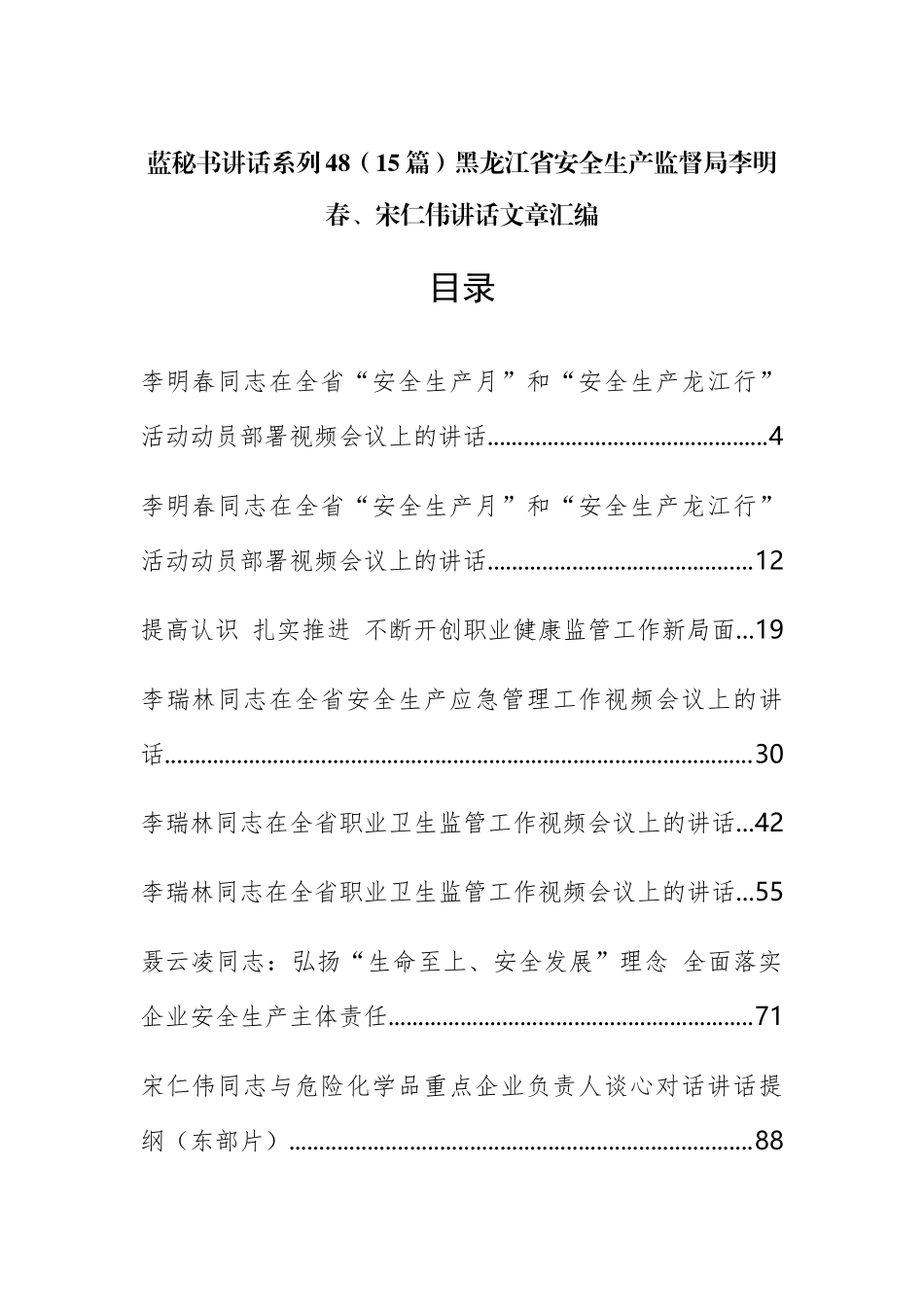 （15篇）黑龙江省安全生产监督局李明春、宋仁伟公开讲话文章汇编_第1页