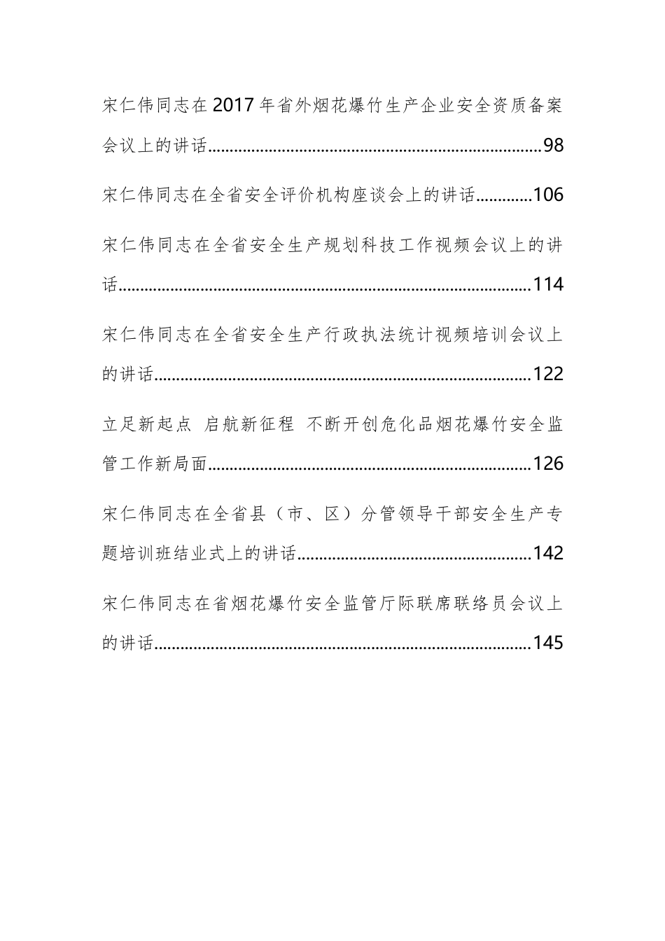 （15篇）黑龙江省安全生产监督局李明春、宋仁伟公开讲话文章汇编_第2页