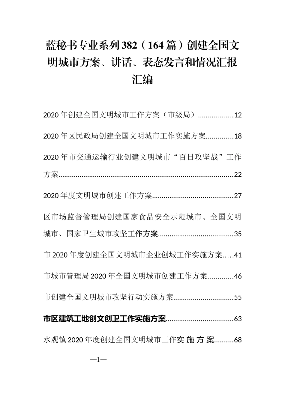 （164篇）创建全国文明城市方案、讲话、表态发言和情况汇报汇编_第1页