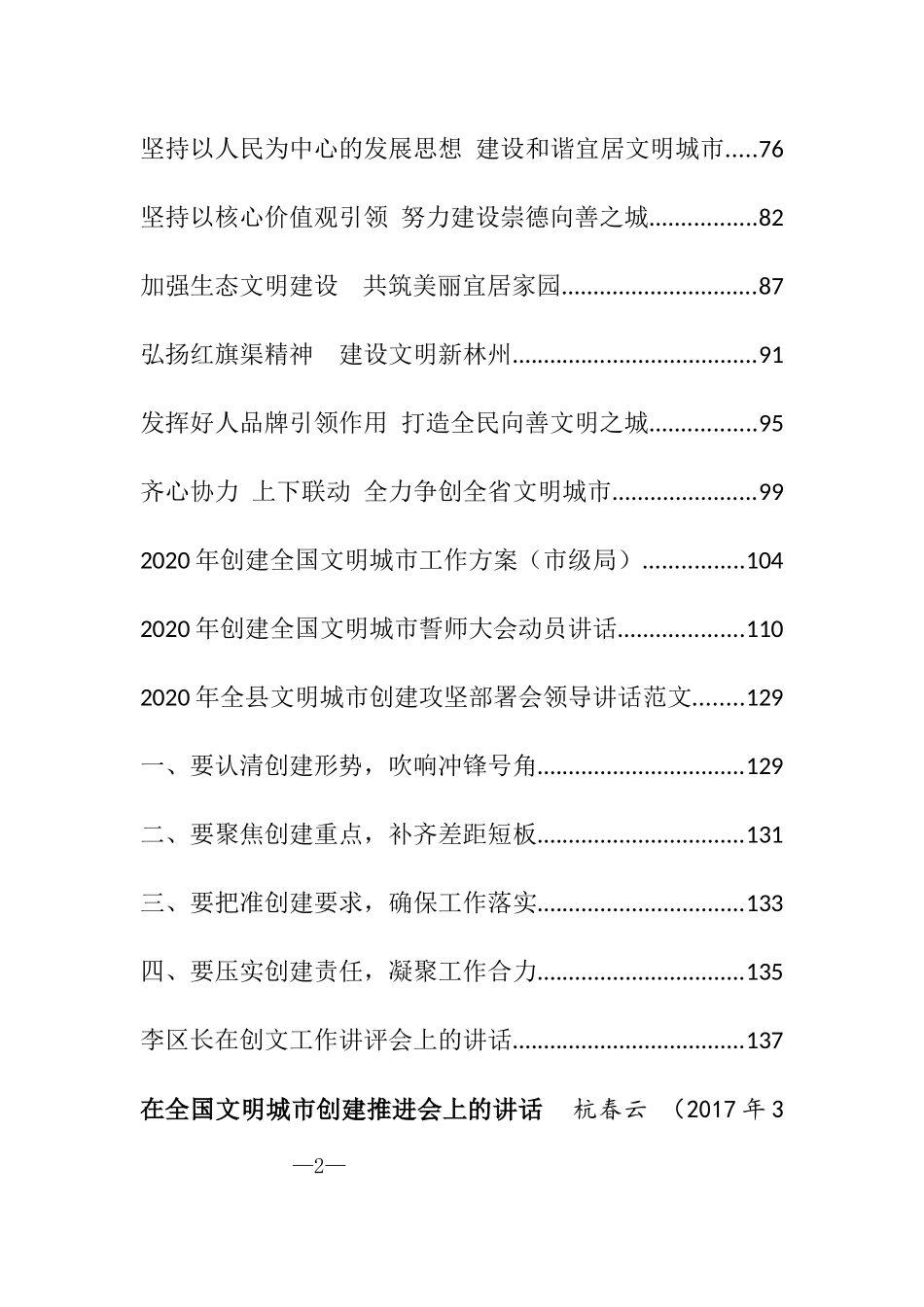 （164篇）创建全国文明城市方案、讲话、表态发言和情况汇报汇编_第2页