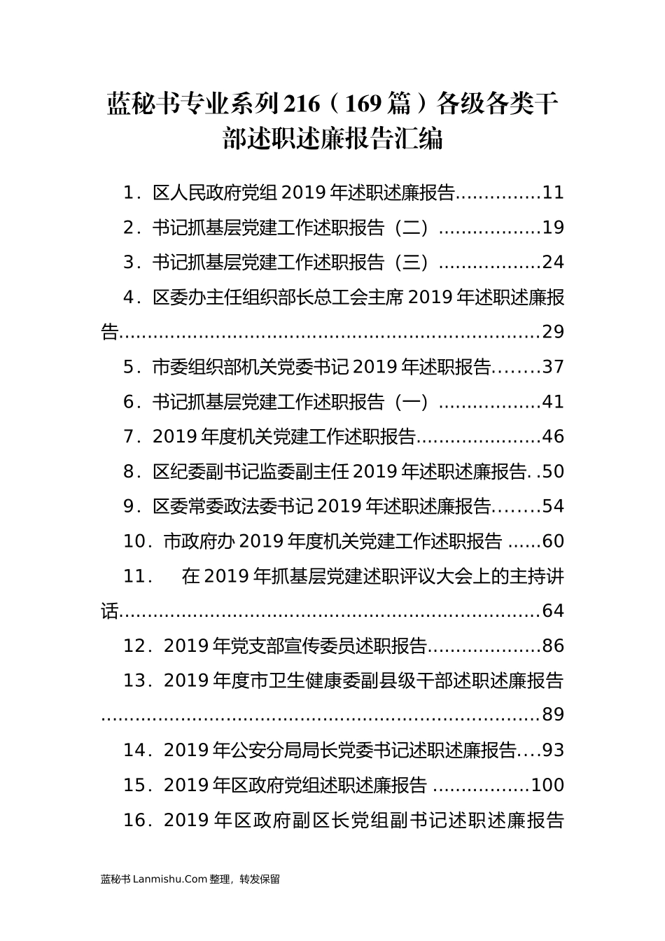 （169篇）各级各类干部述职述廉报告汇编_第1页