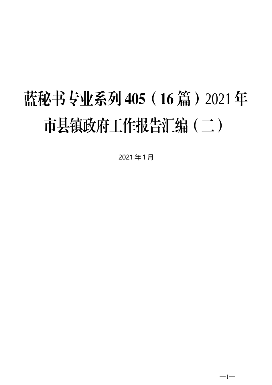 （16篇）2021年市县镇政府工作报告汇编（二）_第1页