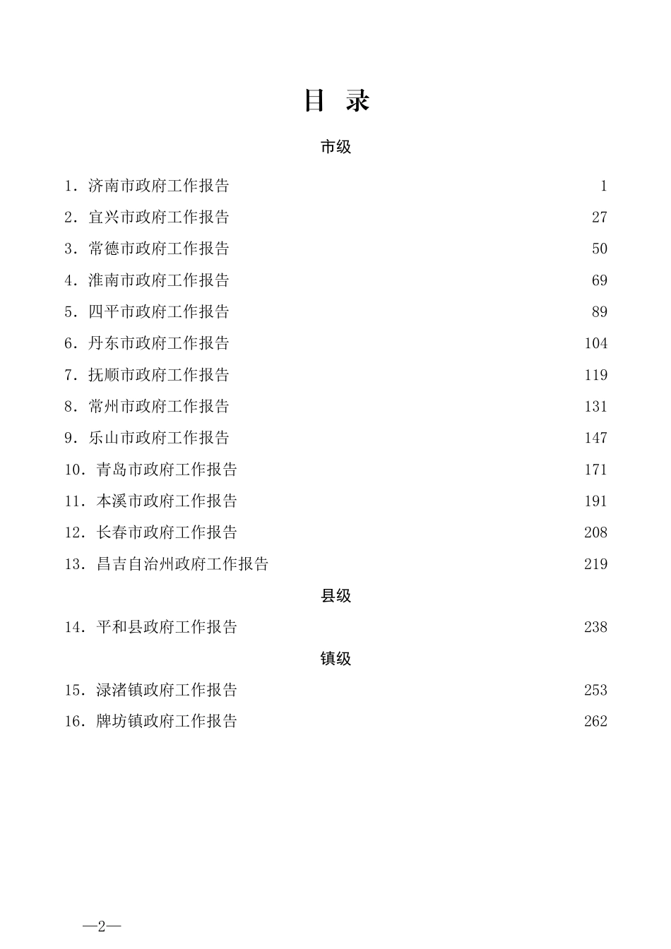 （16篇）2021年市县镇政府工作报告汇编（二）_第2页