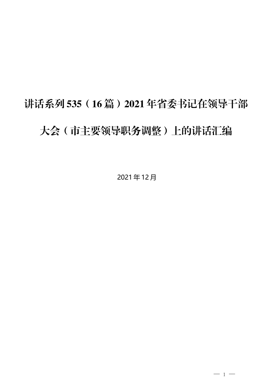 （16篇）2021年省委书记在领导干部大会（市主要领导职务调整）上的讲话汇编_第1页