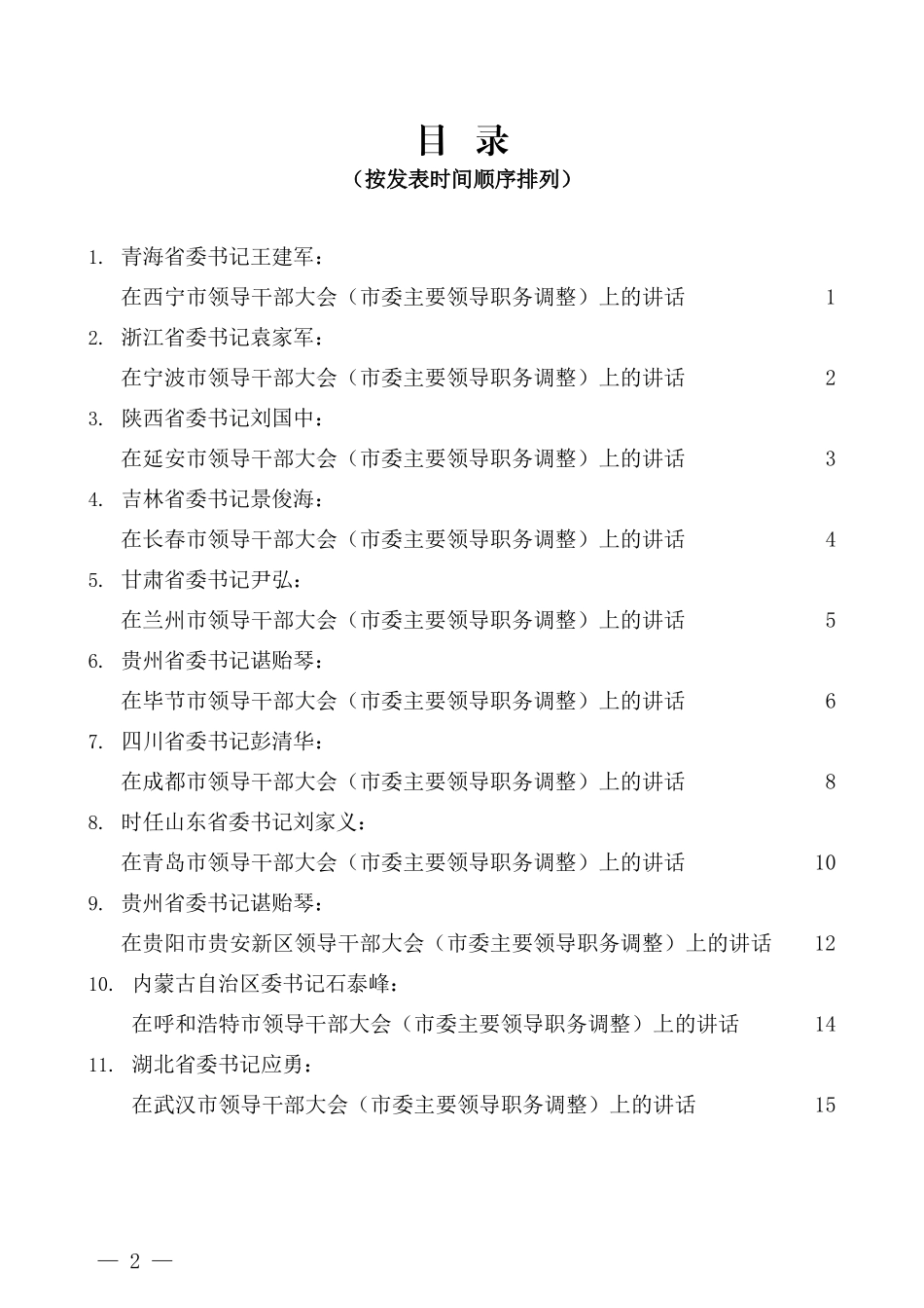 （16篇）2021年省委书记在领导干部大会（市主要领导职务调整）上的讲话汇编_第2页