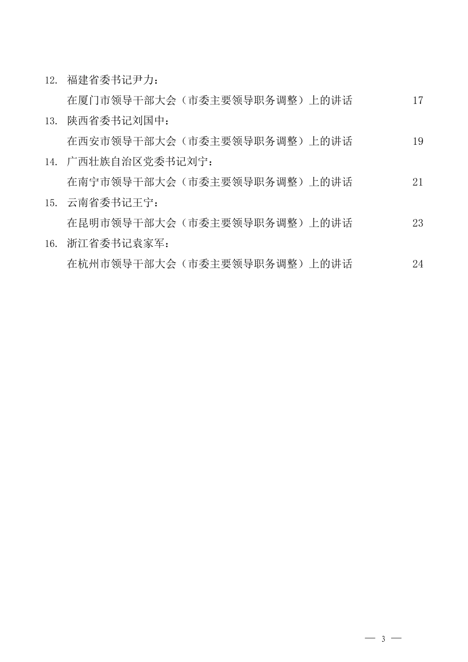 （16篇）2021年省委书记在领导干部大会（市主要领导职务调整）上的讲话汇编_第3页