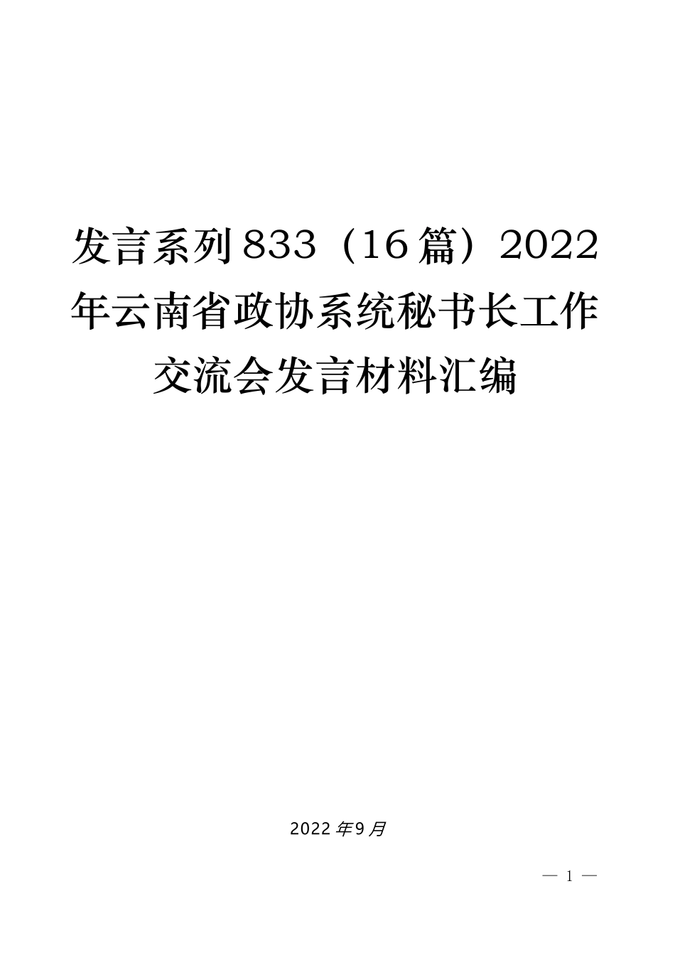 （16篇）2022年云南省政协系统秘书长工作交流会发言材料汇编_第1页