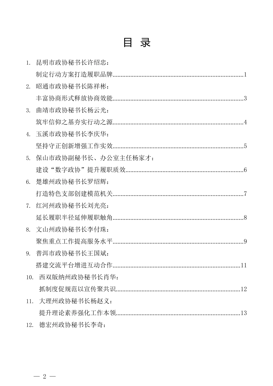 （16篇）2022年云南省政协系统秘书长工作交流会发言材料汇编_第2页