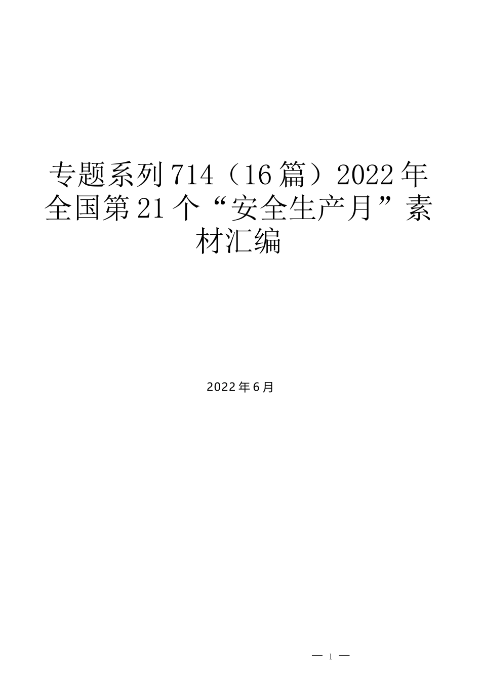 （16篇）2022年全国第21个“安全生产月”素材汇编_第1页