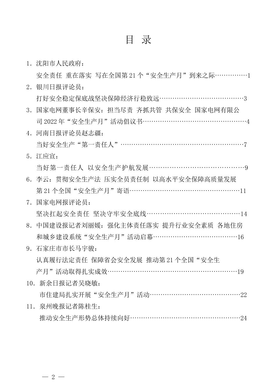 （16篇）2022年全国第21个“安全生产月”素材汇编_第2页