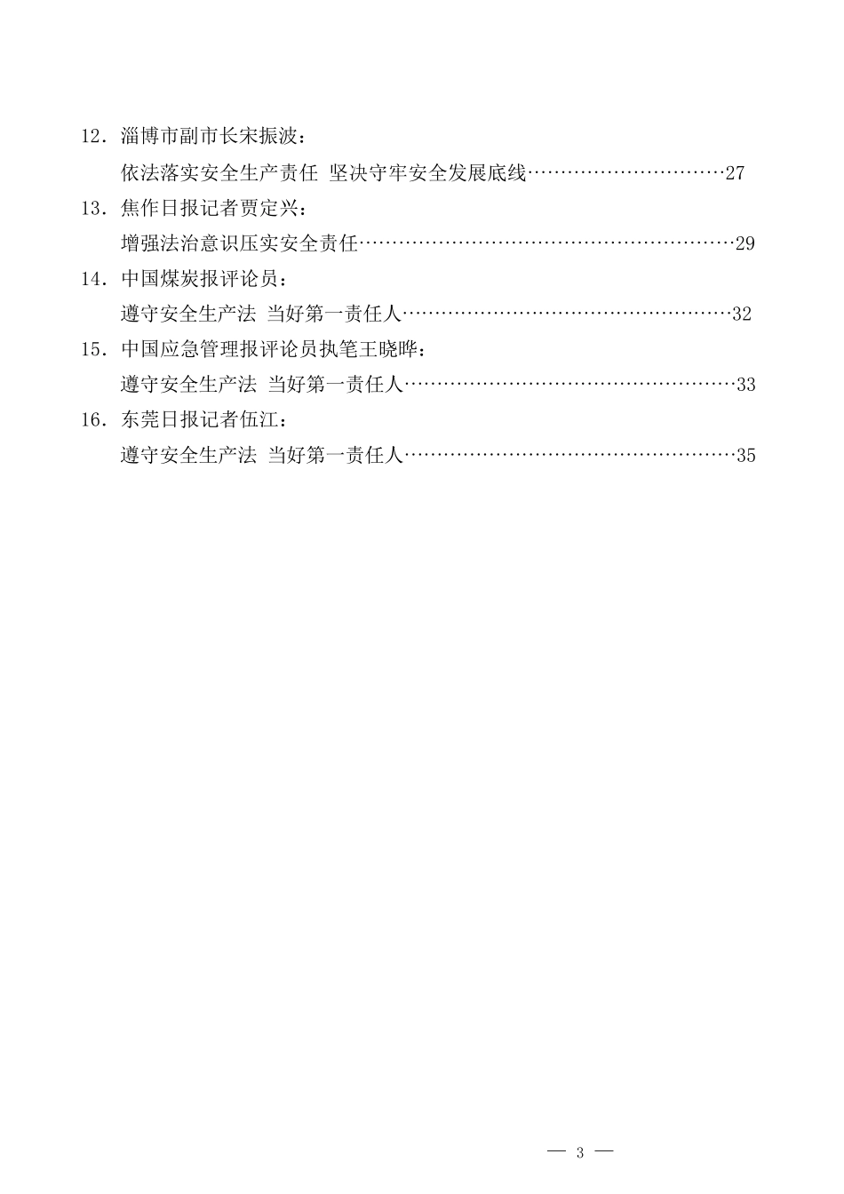 （16篇）2022年全国第21个“安全生产月”素材汇编_第3页