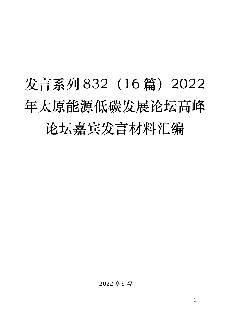 （16篇）2022年太原能源低碳发展论坛高峰论坛嘉宾发言材料汇编_第1页