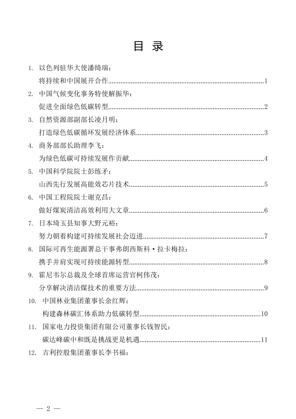 （16篇）2022年太原能源低碳发展论坛高峰论坛嘉宾发言材料汇编_第2页